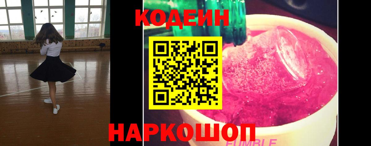 Краснокаменск  Кодеиновый сироп Lean Purple Drank  Кодеиновый сироп Lean Purple Drank  Вход с VPN 
